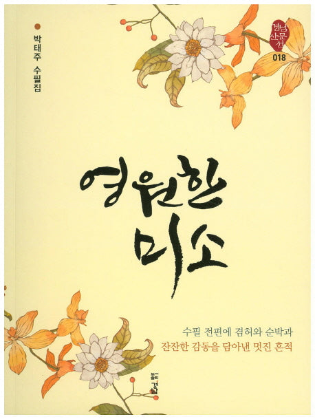 영원한 미소(경남 산문선 18)