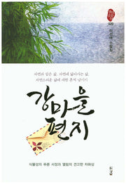 강마을 편지(경남산문선 20)