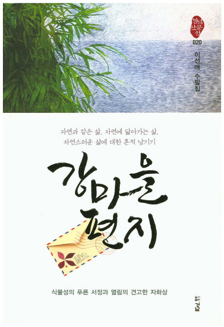 강마을 편지(경남산문선 20)