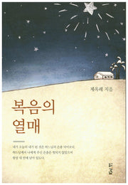 복음의 열매