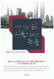 깨어 있는 삶 사랑 그리고 죽음