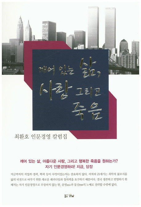 깨어 있는 삶 사랑 그리고 죽음