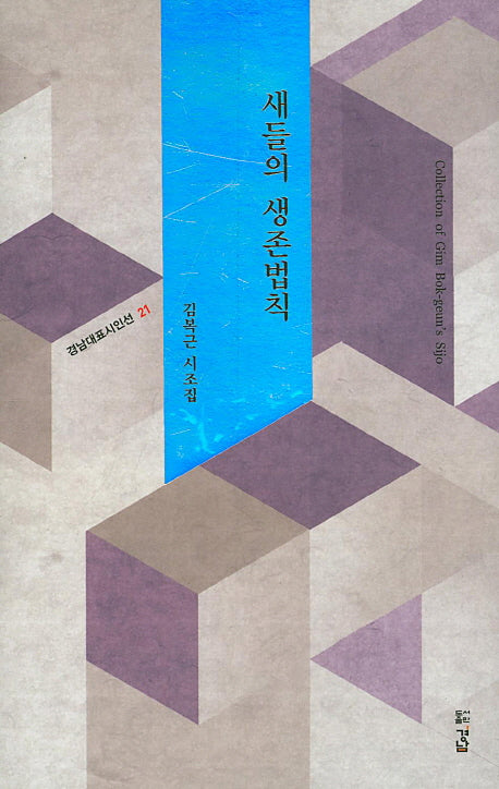 새들의 생존법칙(경남대표시인선 21)