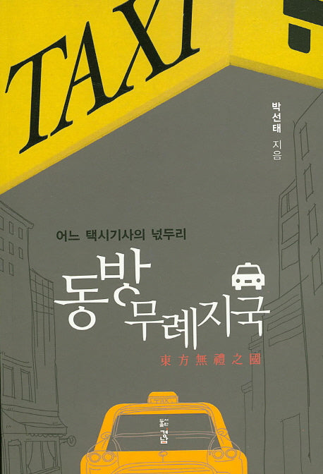 동방무례지국