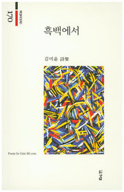 흑백에서(경남시인선 170)