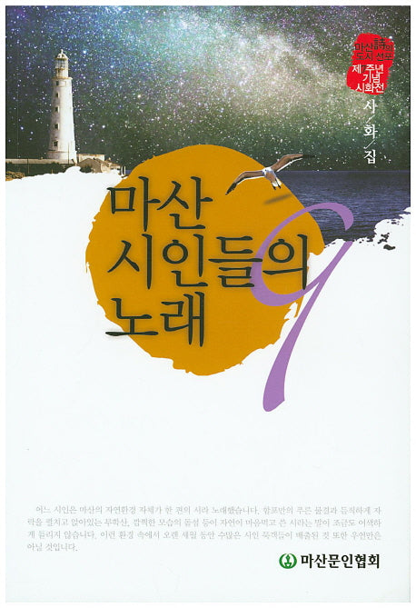 마산 시인들의 노래 9