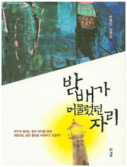 밤배가 머물렀던 자리