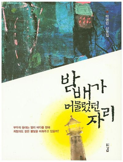 밤배가 머물렀던 자리