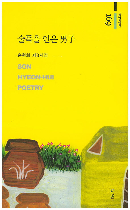 술독을 안은 남자(경남시인선 169)