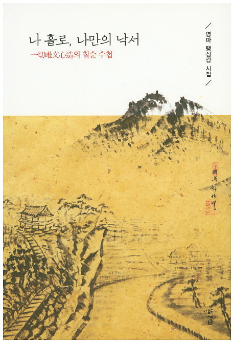 나 홀로, 나만의 낙서