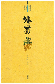 외면(경남시인선 171)