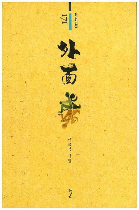 외면(경남시인선 171)