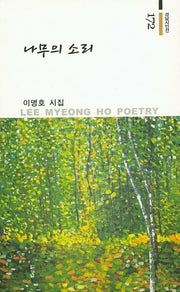 나무의 소리(경남시인선 172)