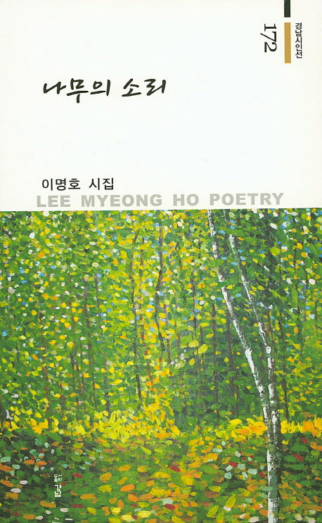 나무의 소리(경남시인선 172)