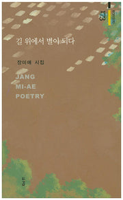 길 위에서 별이 되다(경남시인선 173)