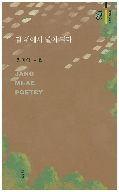 길 위에서 별이 되다(경남시인선 173)