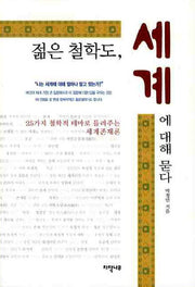 젊은 철학도 세계에 대해 묻다