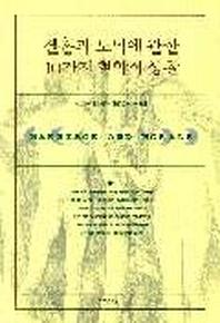 결혼과 도덕에 관한 10가지 철학적 성찰