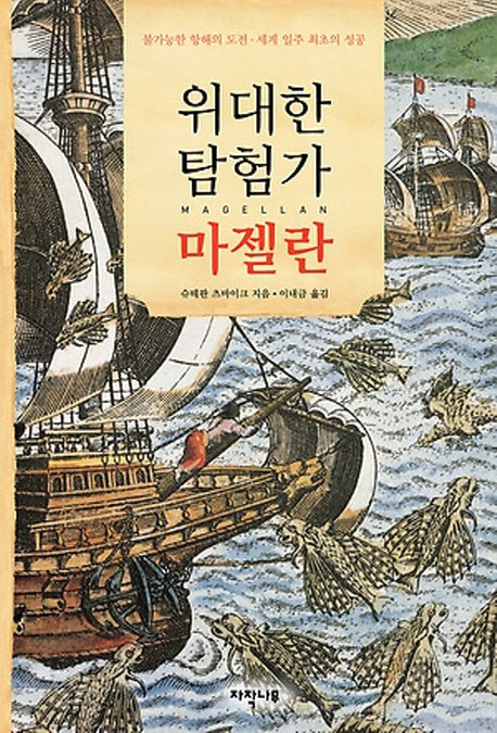 위대한 탐험가 마젤란