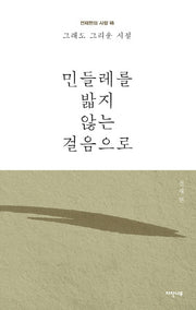 민들레를 밟지 않는 걸음으로(양장본 HardCover)