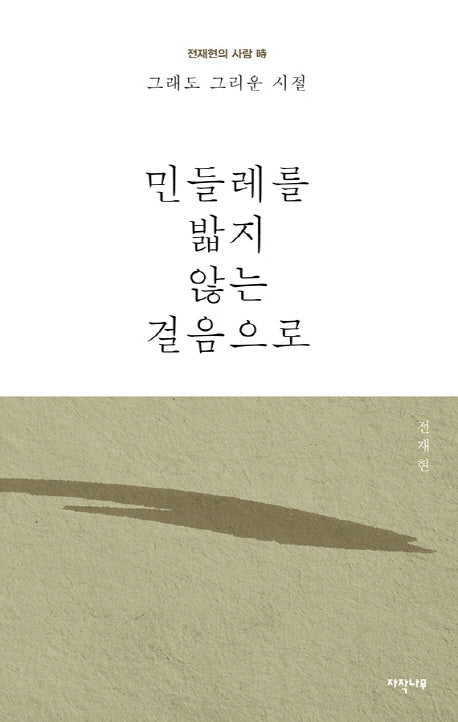 민들레를 밟지 않는 걸음으로(양장본 HardCover)