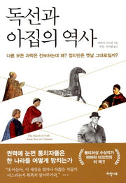 독선과 아집의 역사
