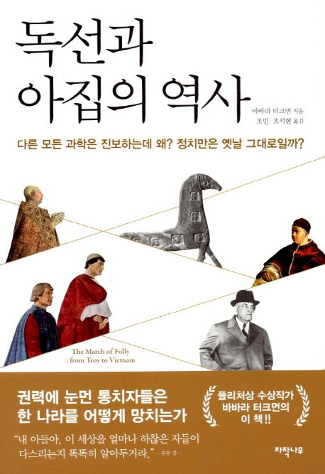 독선과 아집의 역사
