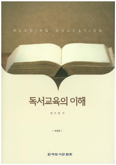 독서교육의 이해(개정판)