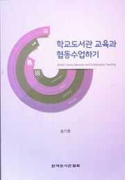 학교도서관 교육과 협동수업하기