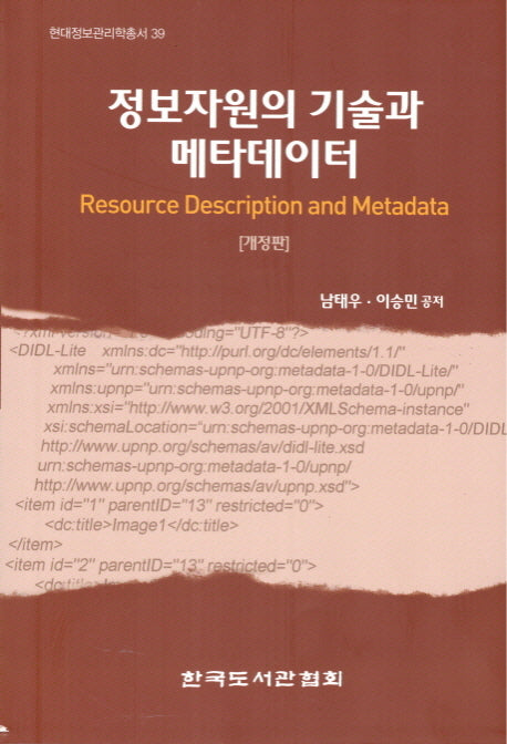 정보자원의 기술과 메타데이터(개정판)(현대정보관리학총서 39)