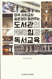 도서관의 힘과 독서교육