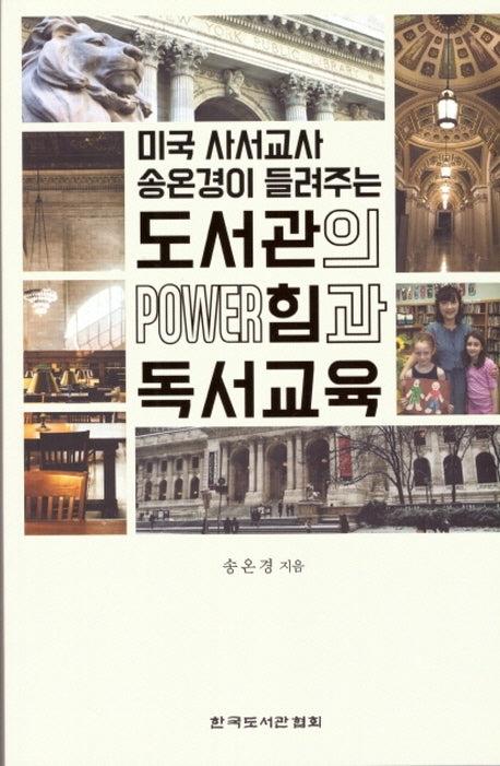 도서관의 힘과 독서교육