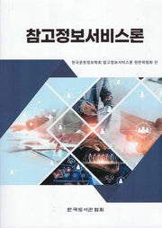 참고정보서비스론