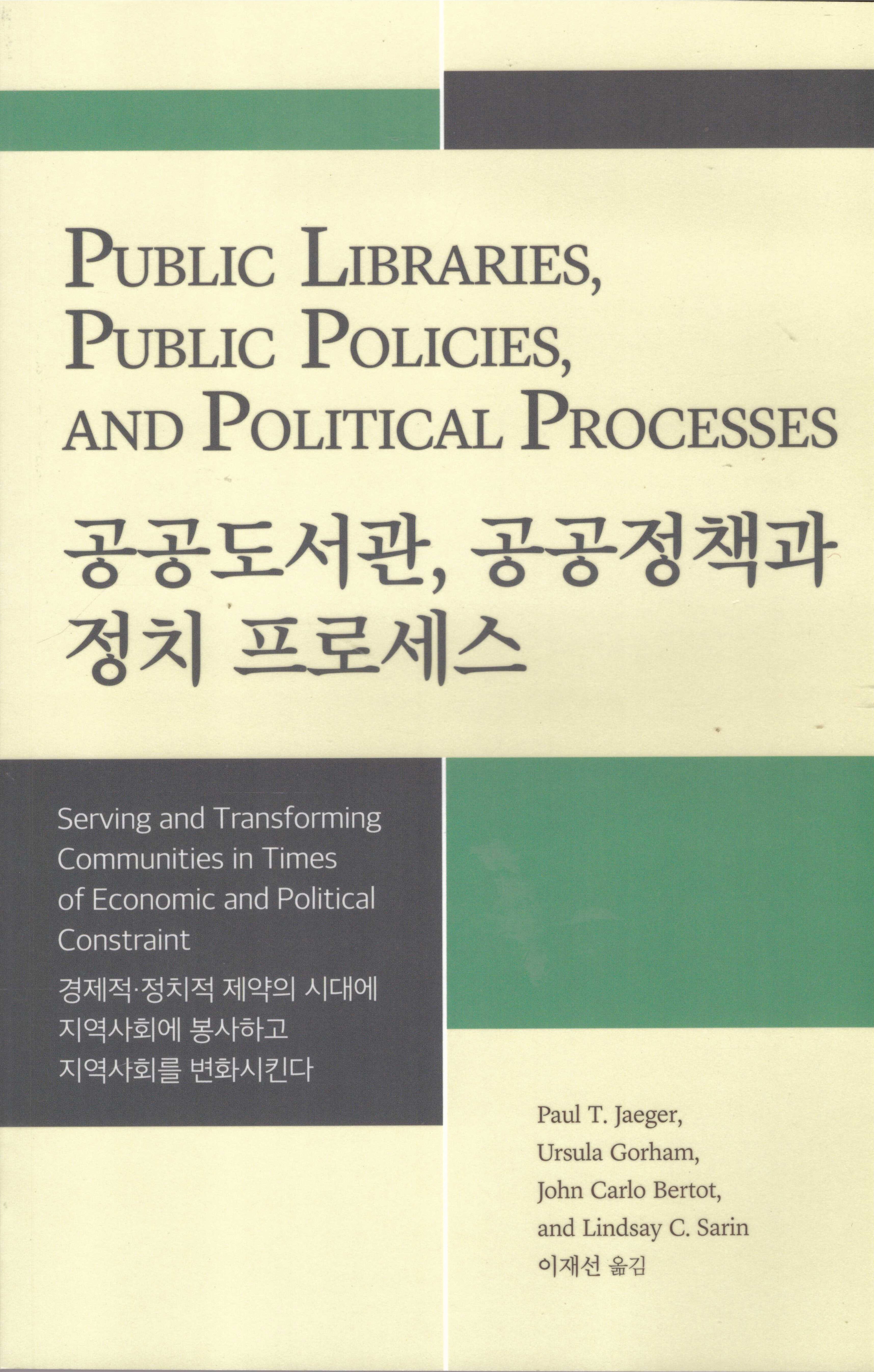 공공도서관, 공공정책과 정치 프로세스