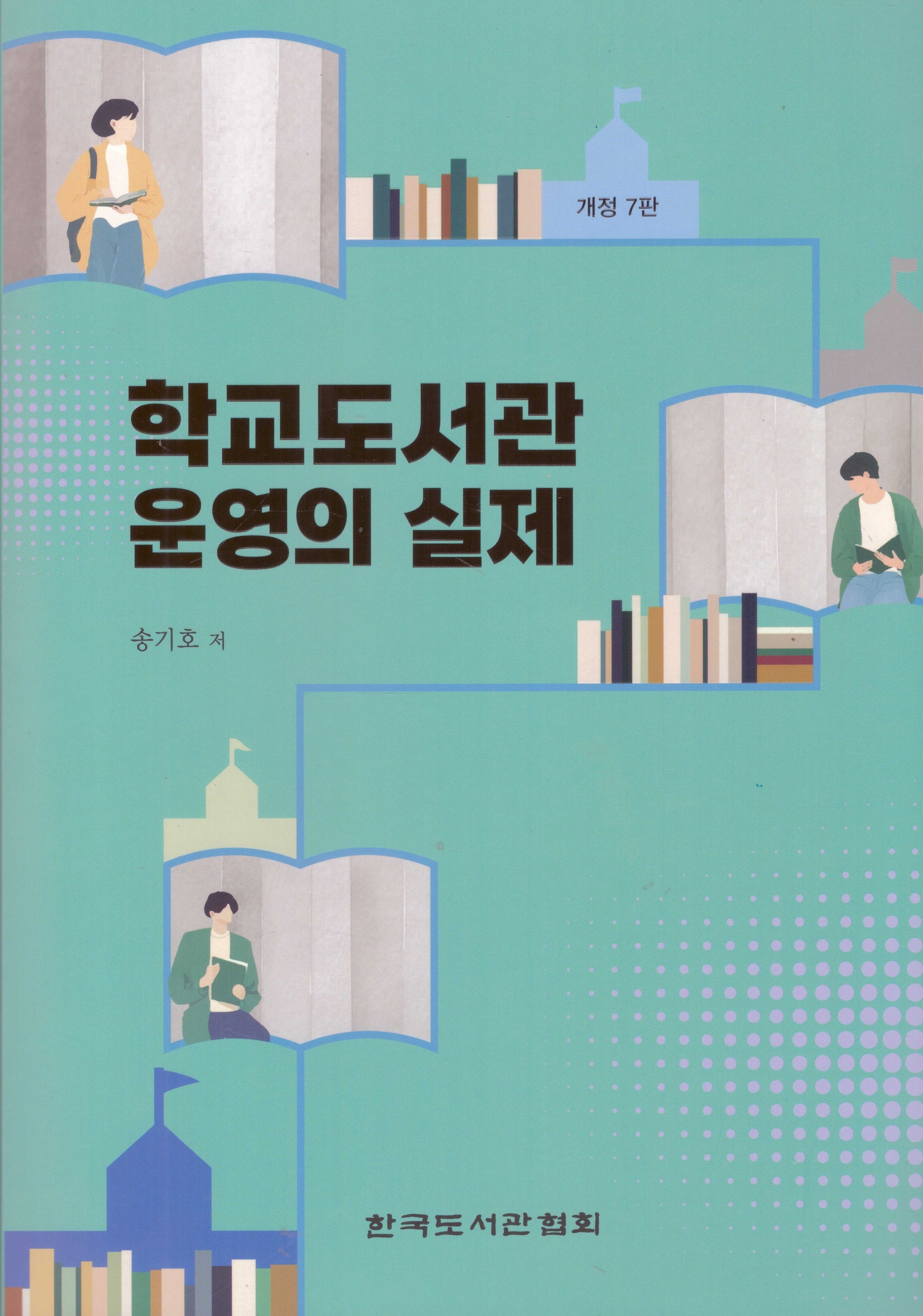 학교도서관 운영의 실제(개정판 7판)