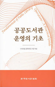 공공도서관 운영의 기초