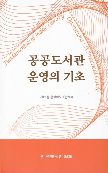 공공도서관 운영의 기초