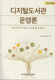 디지털도서관 운영론(개정판)