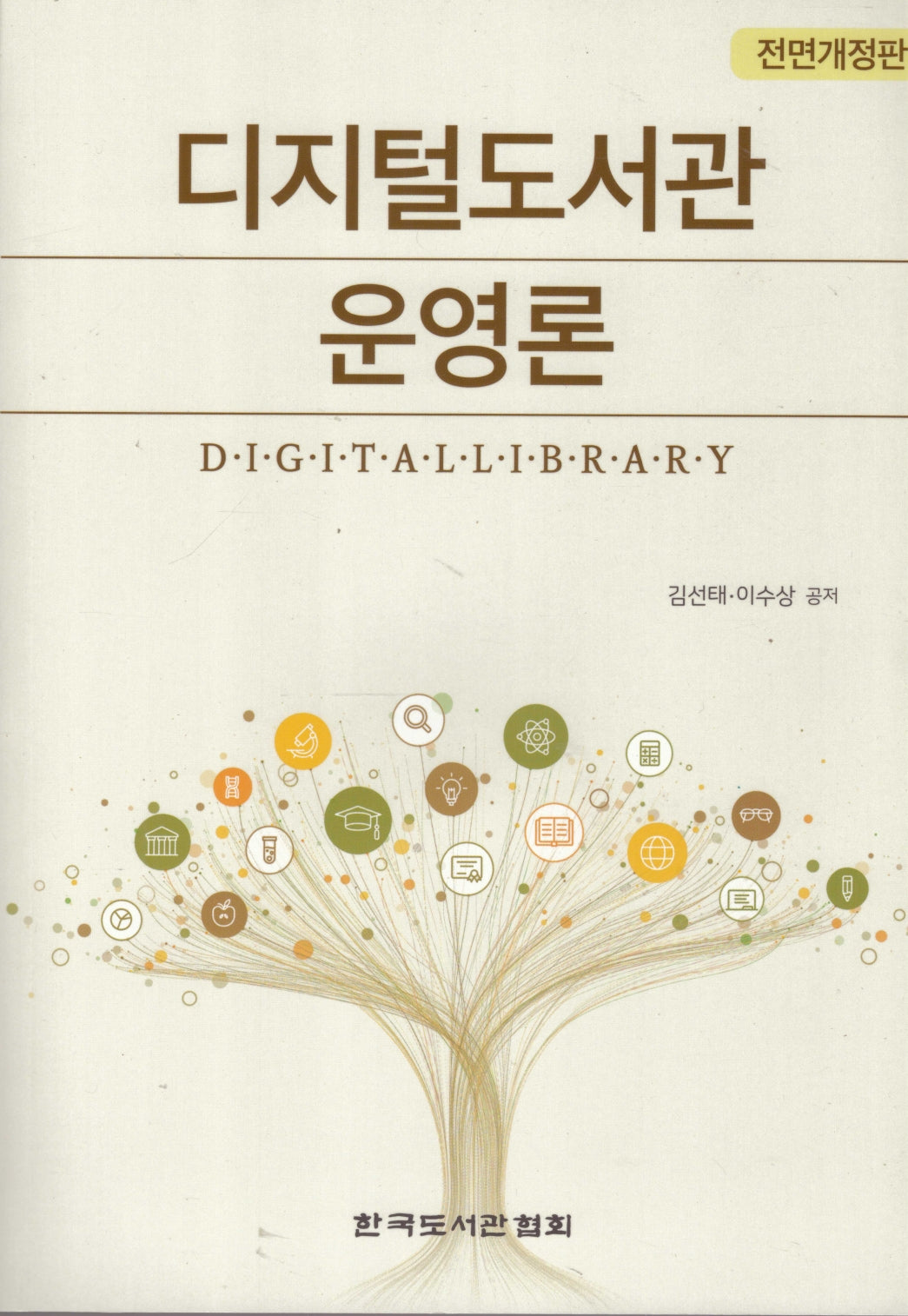 디지털도서관 운영론(개정판)