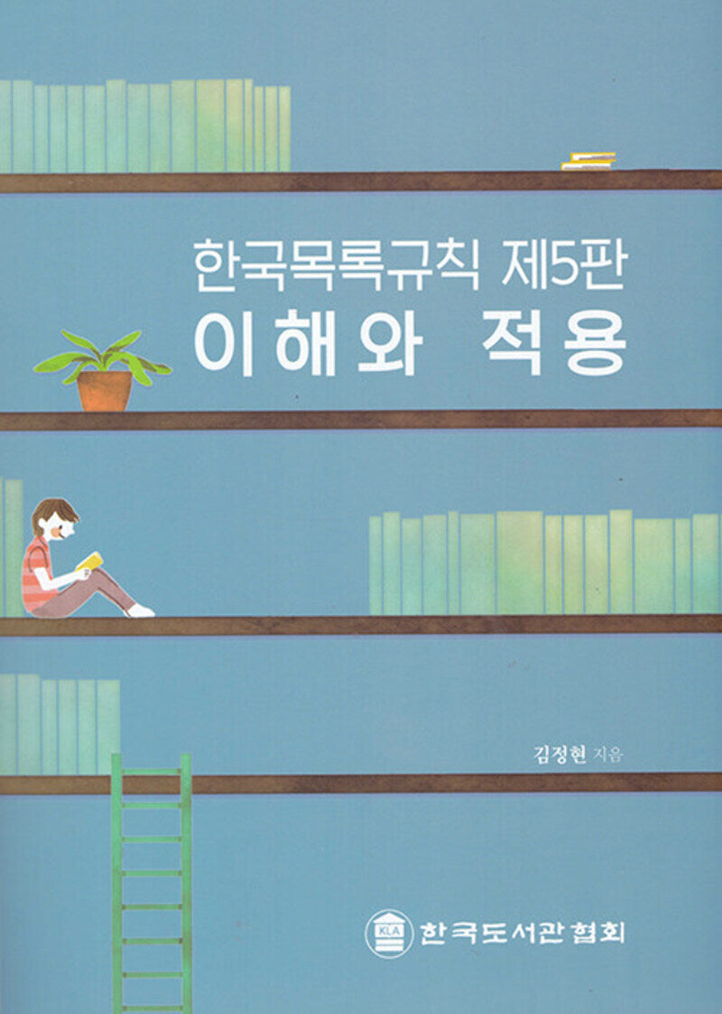 한국목록규칙: 이해와 적용(5판)