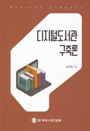디지털도서관 구축론