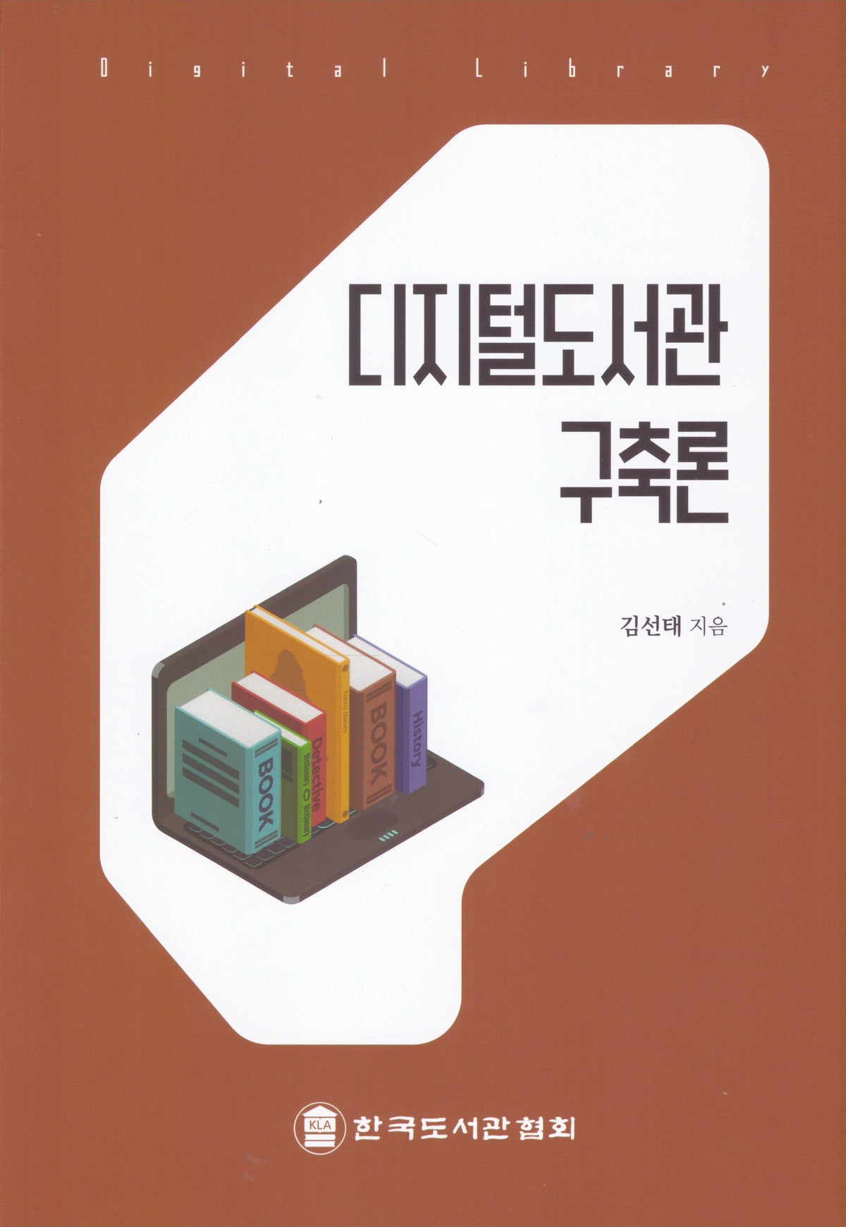 디지털도서관 구축론