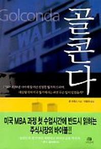 골콘다