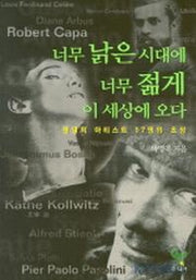 너무 낡은 시대에 너무 젊게 이 세상에 오다(2판)