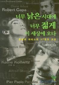 너무 낡은 시대에 너무 젊게 이 세상에 오다(2판)