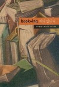 책과 만나다 book+ing