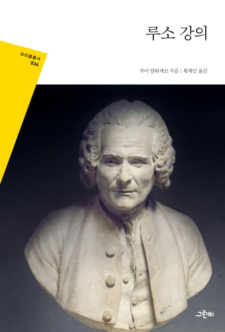 루소 강의(프리즘 총서 34)