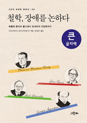 철학, 장애를 논하다(큰글자책)(그린비 장애학 컬렉션 8)