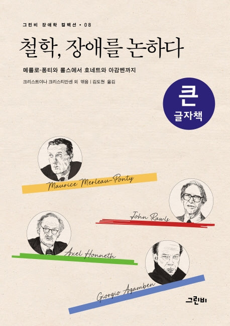 철학, 장애를 논하다(큰글자책)(그린비 장애학 컬렉션 8)