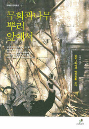 무화과나무 뿌리 앞에서(유재현 온더로드 3)